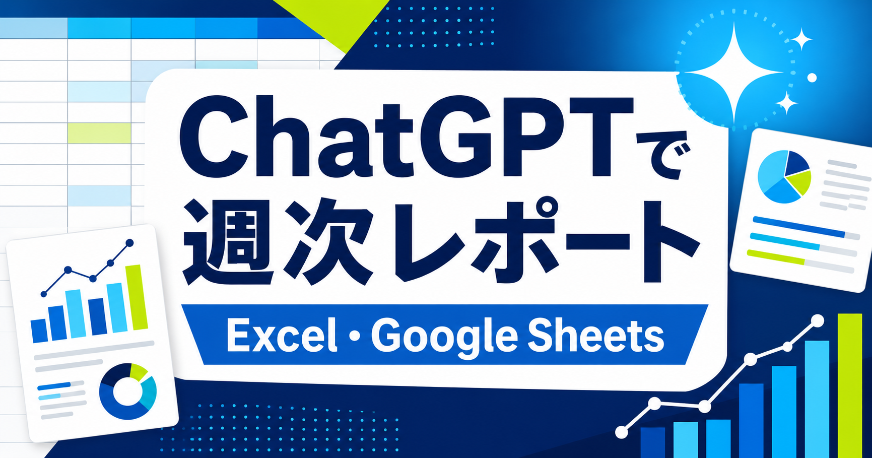 ChatGPTで週次レポートを作る方法