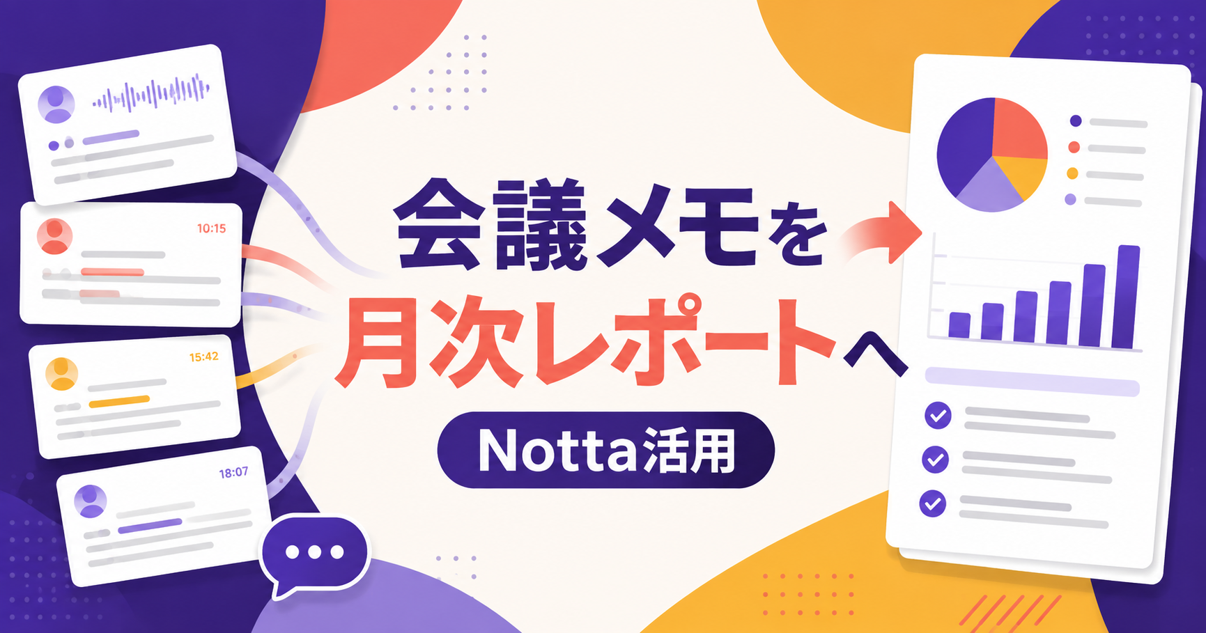Nottaの会議メモを月次レポートに変える方法