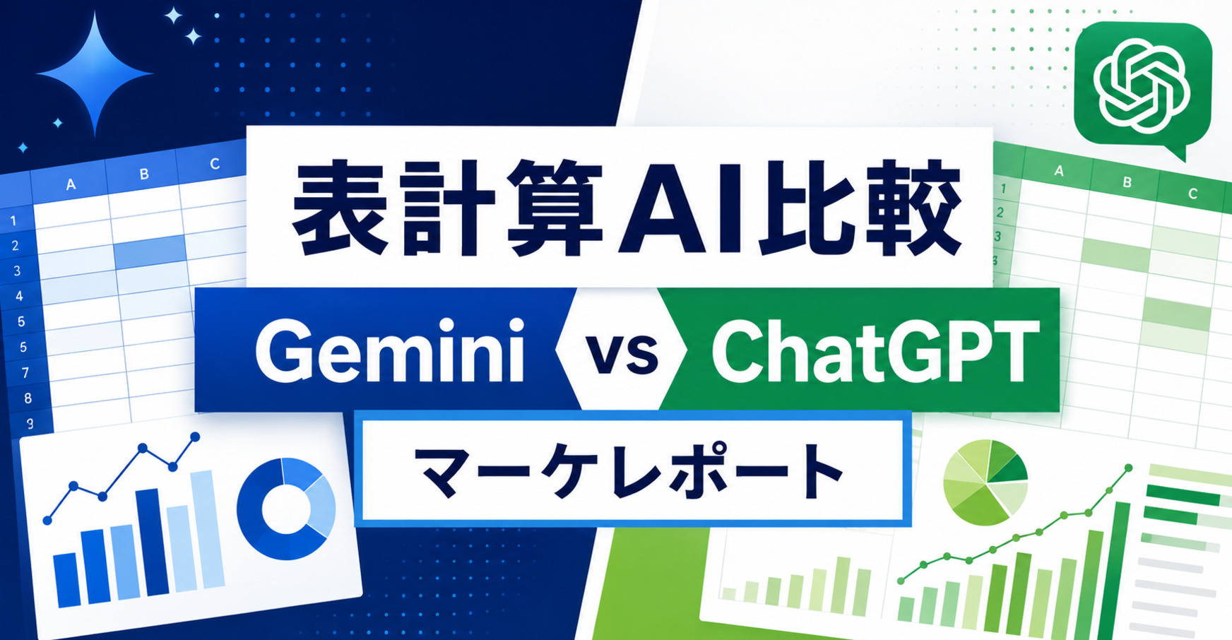 GeminiとChatGPTの表計算AIをマーケレポート視点で比較