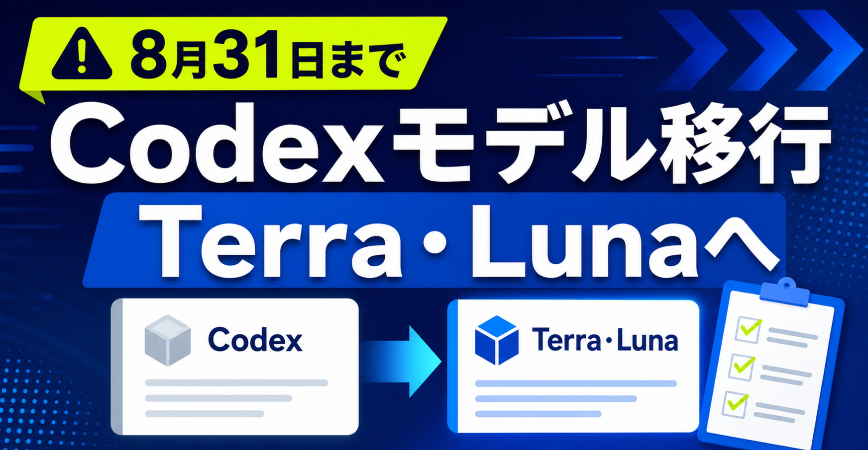 8月31日までに行うCodexモデル移行のチェックリスト